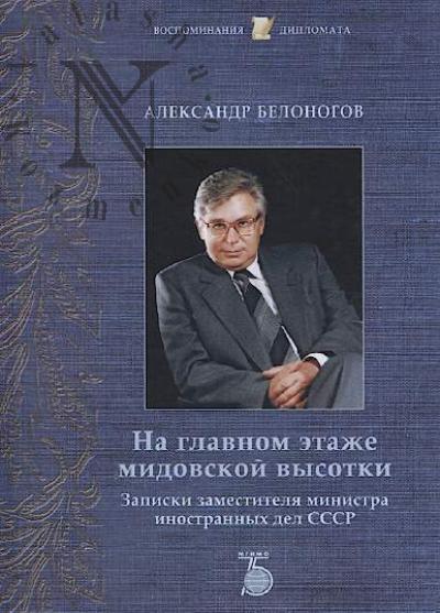 Belonogov A.M. Na glavnom etazhe midovskoi vysotki