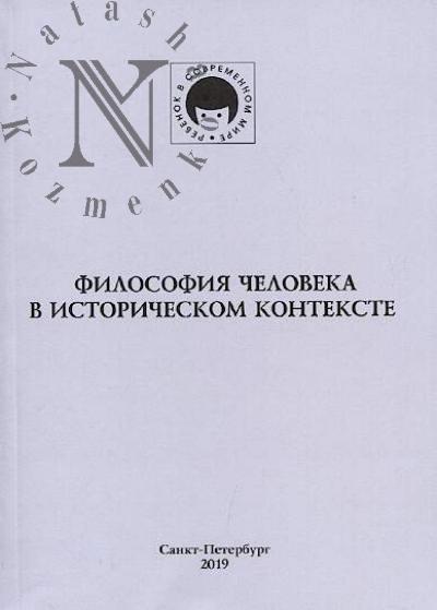 Философия человека в историческом контексте