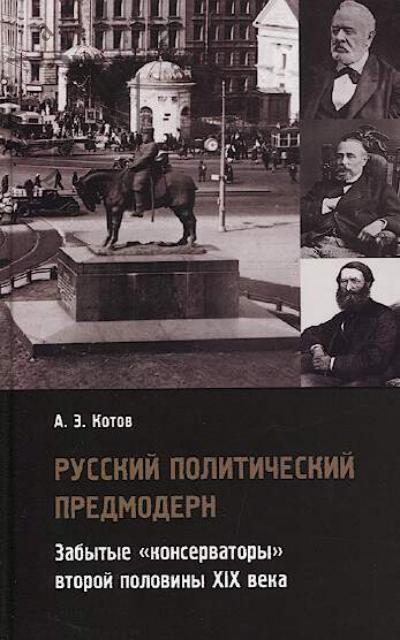 Kotov A.E. Russkii politicheskii predmodern