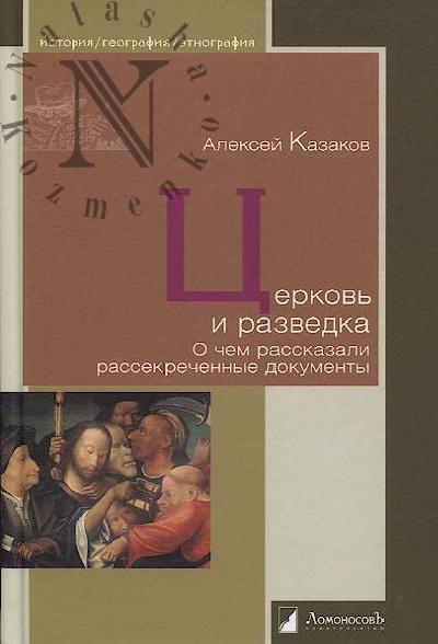 Kazakov Aleksei. Tserkov' i razvedka.