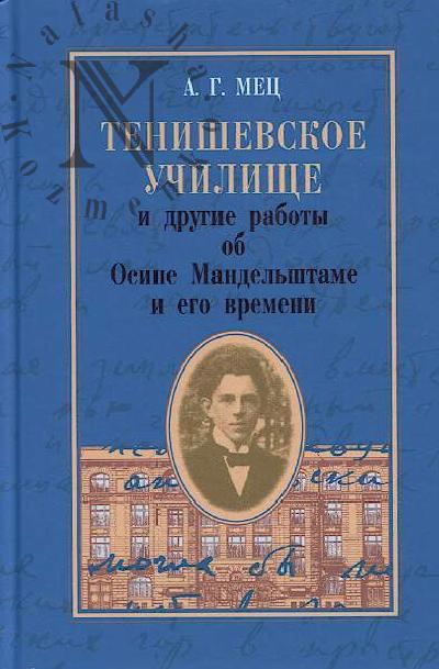 Mets A.G. Tenishevskoe uchilishche i drugie raboty ob Osipe Mandel'shtame i ego vremeni.