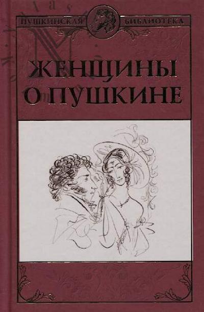 Zhenshchiny o Pushkine.