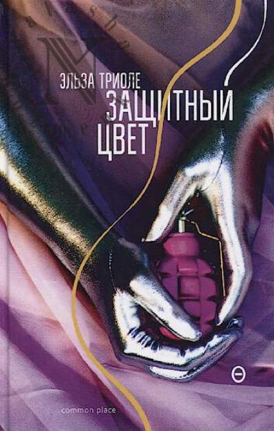 Triole El'za. Zashchitnyi tsvet