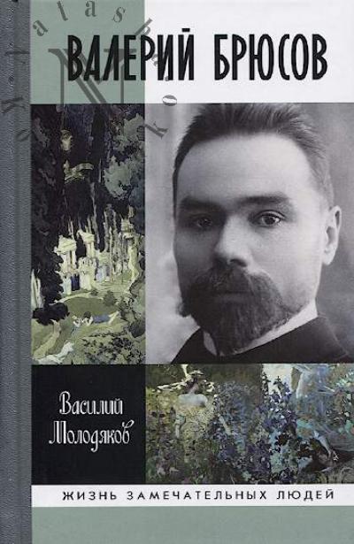 Molodiakov V.E. Valerii Briusov.