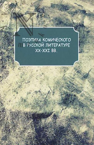 Poetika komicheskogo v russkoi literature XX-XXI vv.