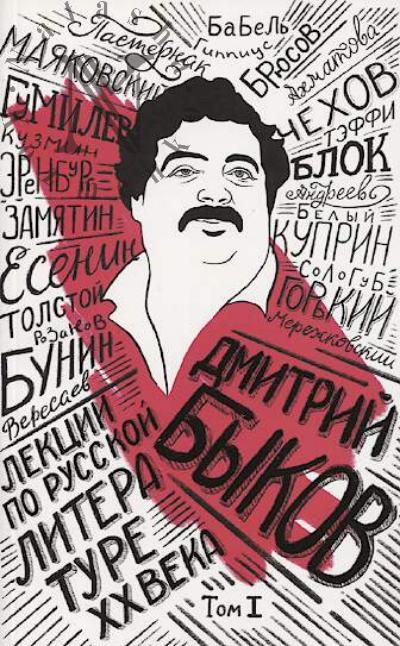 Bykov D.L. Lektsii po russkoi literature XX veka.