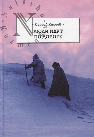 Киреев Сергей. Люди идут по дороге