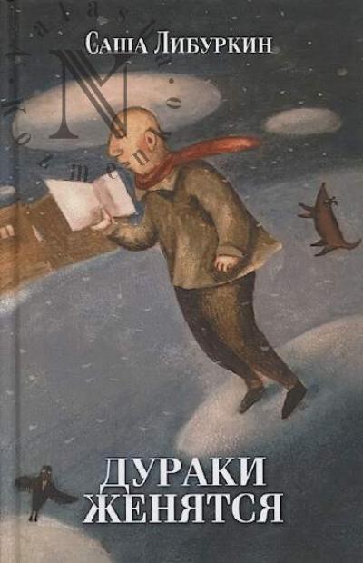 Liburkin Sasha. Duraki zheniatsia