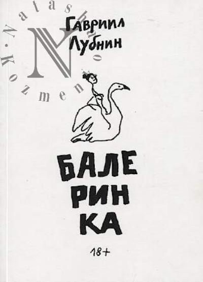Lubnin Gavriil. Balerinka