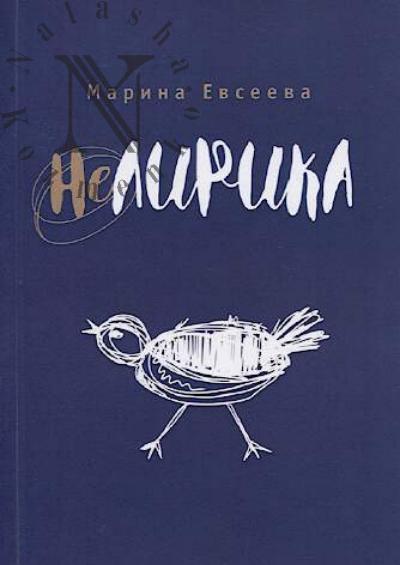 Евсеева Марина. Нелирика
