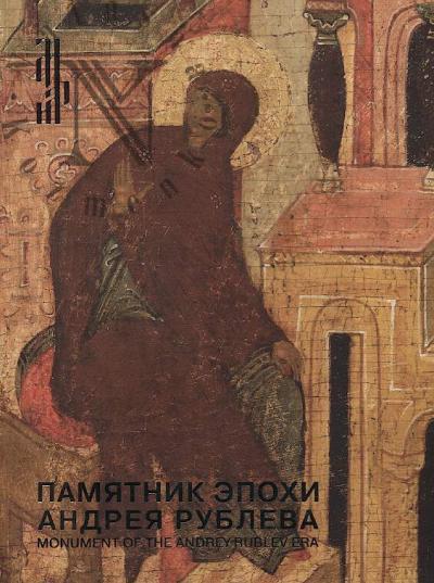 Pamiatnik epokhi Andrei Rubleva.