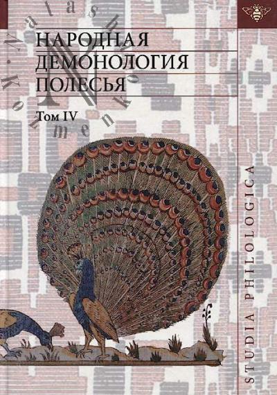 Narodnaia demonologiia Poles'ia