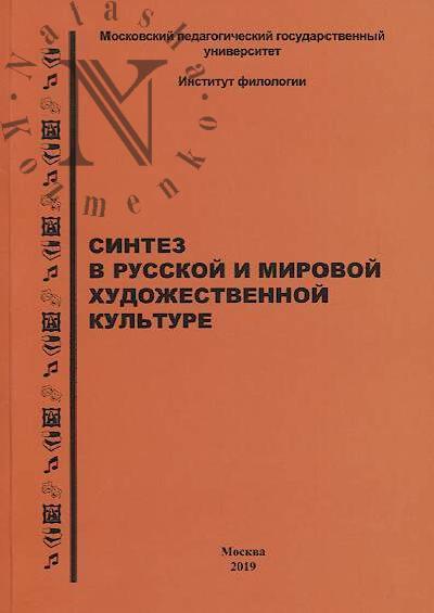 Sintez v russkoi i mirovoi khudozhestvennoi kul'ture