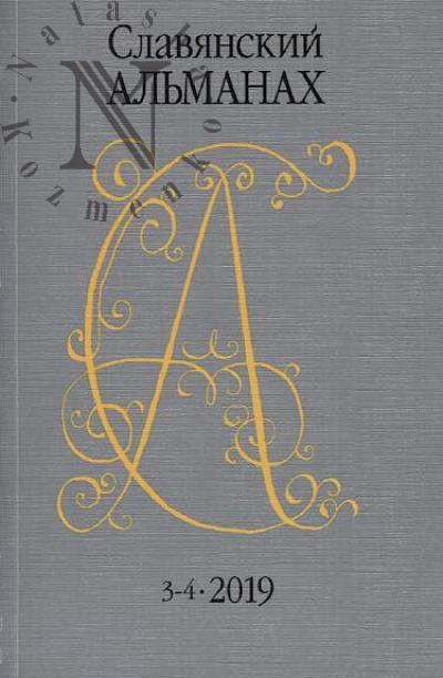 Slavianskii al'manakh.