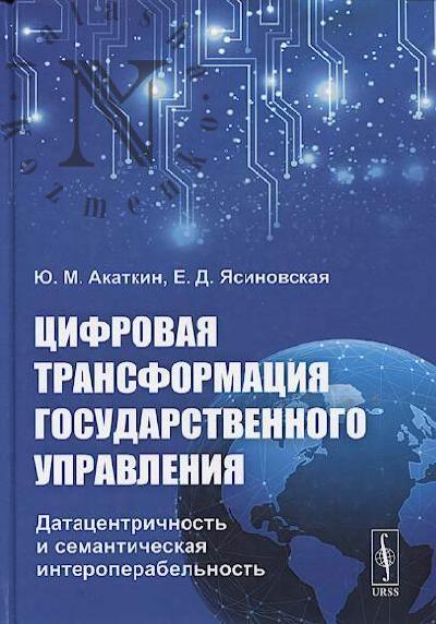 Akatkin Iu.M. Tsifrovaia transformatsiia gosudarstvennogo upravleniia.