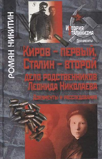 Nikitin R.M. Kirov - pervyi, Stalin - vtoroi.
