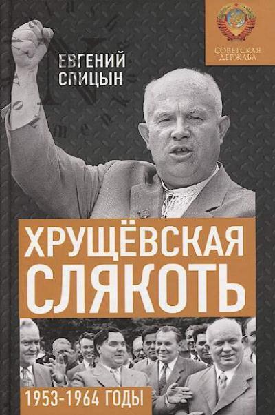Spitsyn E.Iu. Khrushchevskaia sliakot'.