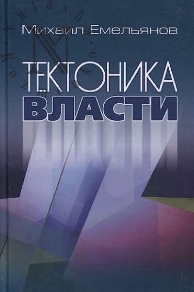 Emel'ianov M.V. Tektonika vlasti.