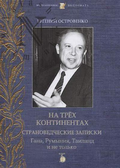 Ostrovenko E.D. Na trekh kontinentakh