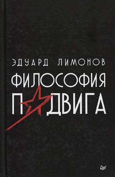 Лимонов Эдуард. Философия подвига.