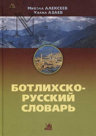 Alekseev M.E. Botlikhsko-russkii slovar'.