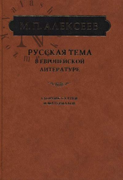 Alekseev M.P. Russkaia tema v evropeiskoi literature