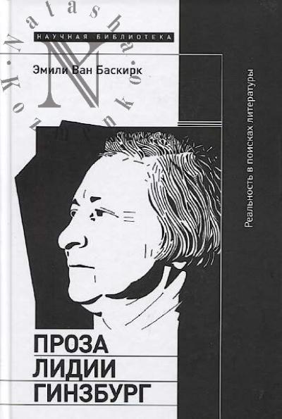 Van Baskirk Emili. Proza Lidii Ginzburg
