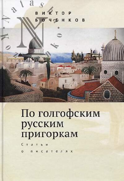 Bochenkov V.V. Po golgofskim russkim prigorkam