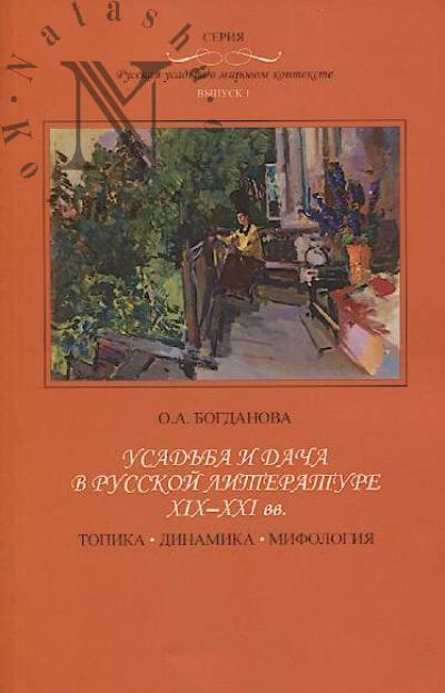 Богданова О.А. Усадьба и дача в русской литературе XIX-XXI вв.