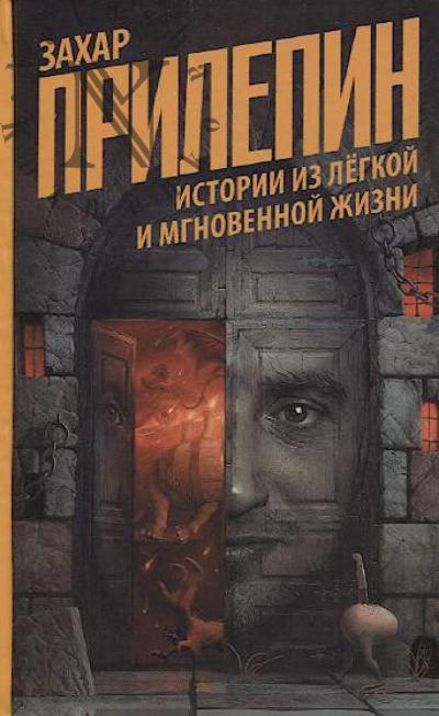 Prilepin Zakhar. Istorii iz legkoi i mgnovennoi zhizni.
