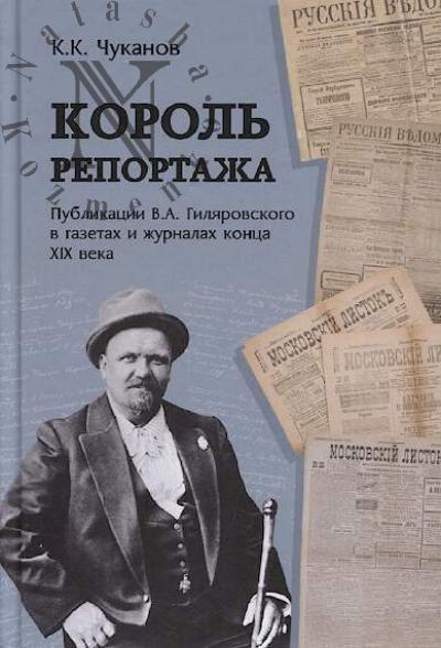 Chukanov K.K. Korol' reportazha.