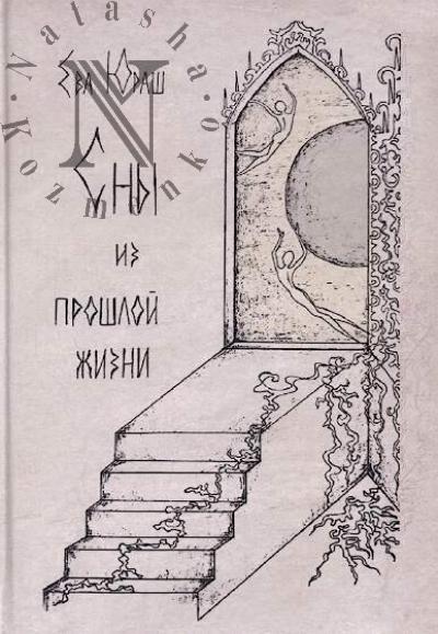 Iurash Eva. Sny iz proshloi zhizni