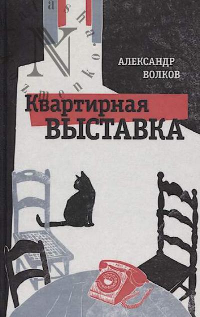 Volkov Aleksandr. Kvartirnaia vystavka