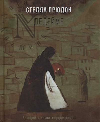 Priudon Stella. Dedeime