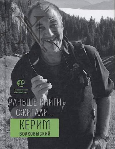 Volkovyskii Kerim. Ran'she knigi szhigali…