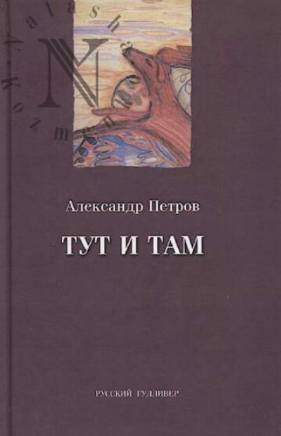 Petrov Aleksandr. Tut i tam