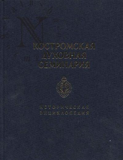 Kostromskaia dukhovnaia seminariia