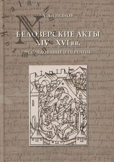Griaznov A.L. Belozerskie akty XIV-XVI vv.