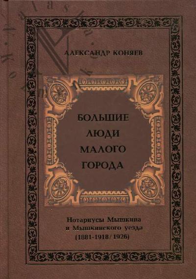 Koniaev A.E. Bol'shie liudi malogo goroda.