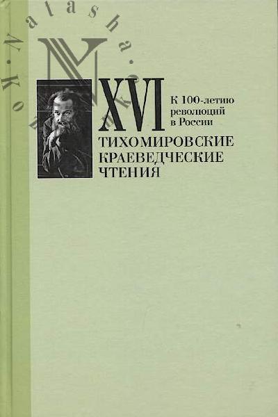 XVI Tikhomirovskie kraevedcheskie chteniia