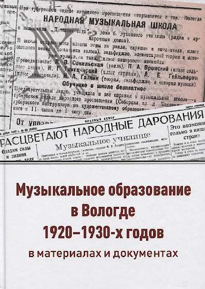 Музыкальное образование в Вологде 1920-1930-х годов в материалах и документах.