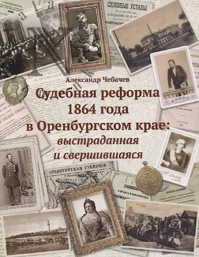 Chebochev A.N. Sudebnaia reforma 1864 goda v Orenburgskom krae