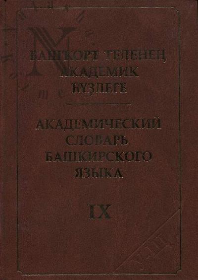 Академический словарь башкирского языка