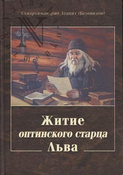 Agapit [Belovidov], skhiarkhimandrit. Zhitie optinskogo startsa L'va.