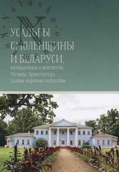 Usad'by Smolenshchiny i Belarusi.