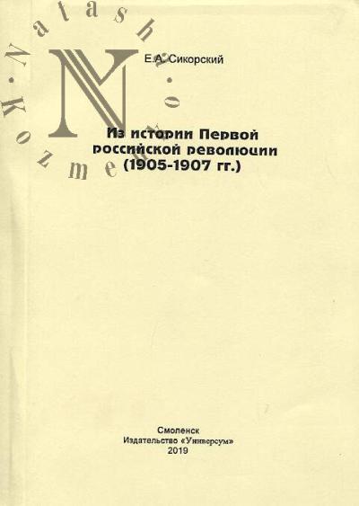 Sikorskii E.A. Iz istorii Pervoi rossiiskoi revoliutsii [1905-1907 gg.].