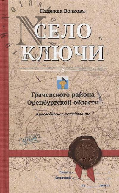 Volkova N.B. Selo Kliuchi Grachevskogo raiona Orenburgskoi oblasti