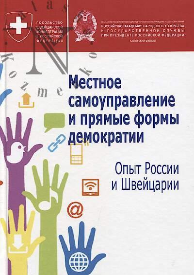 Местное самоуправление и прямые формы демократии