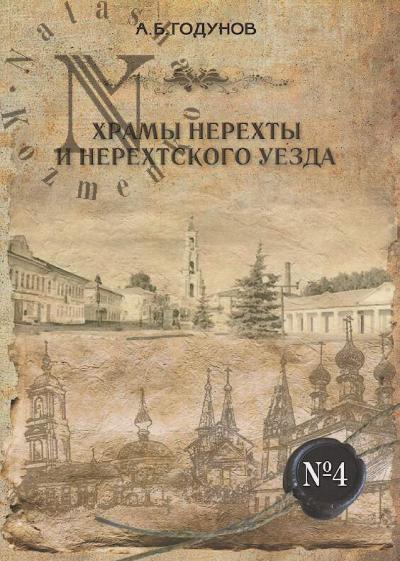Годунов А.Б. Храмы Нерехты и Нерехтского уезда.