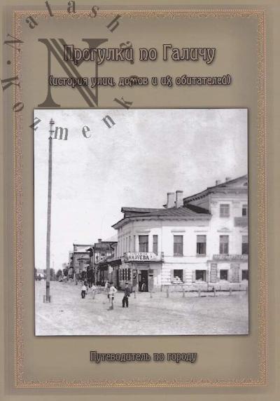 Smirnova T.A. Progulki po Galichu [istoriia ulits, domov i ikh obitatelei]